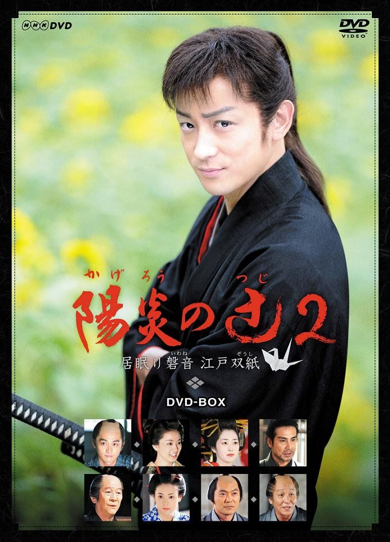 陽炎の辻2 ~居眠り磐音 江戸双紙~ DVD-BOX 品