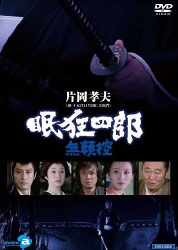 眠狂四郎~無頼控~ DVD-BOX 品