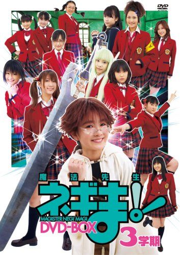 TVドラマ魔法先生ネギま!DVD-BOX 3学期 品