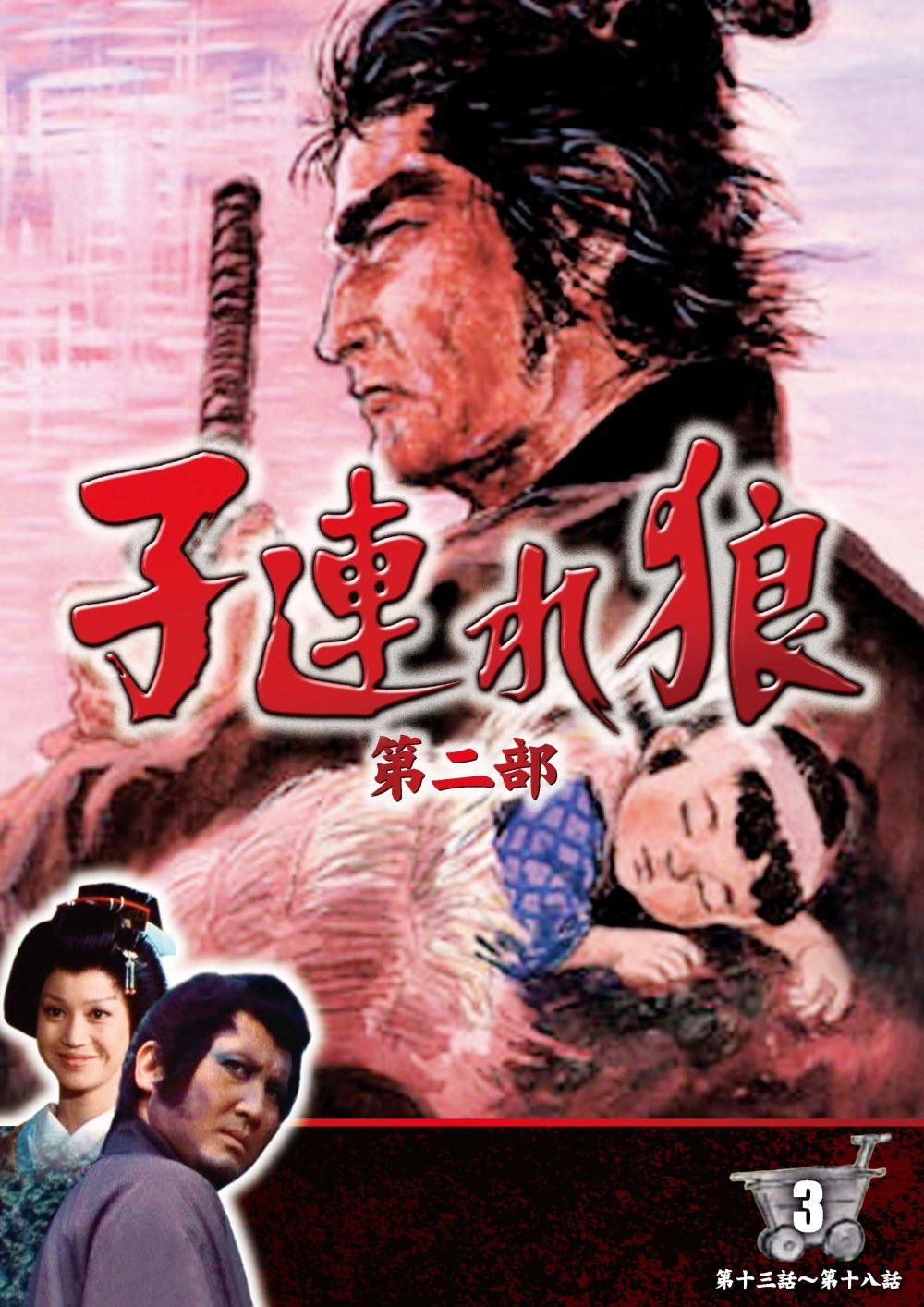 子連れ狼 第二部 3 DVD 組 | KO-2003 品