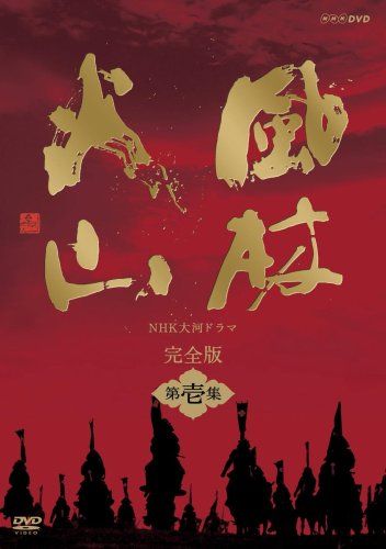 NHK大河ドラマ 風林火山 完全版 第壱集 DVD 品