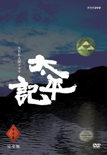 NHK大河ドラマ 太平記 完全版 第壱集 DVD 品