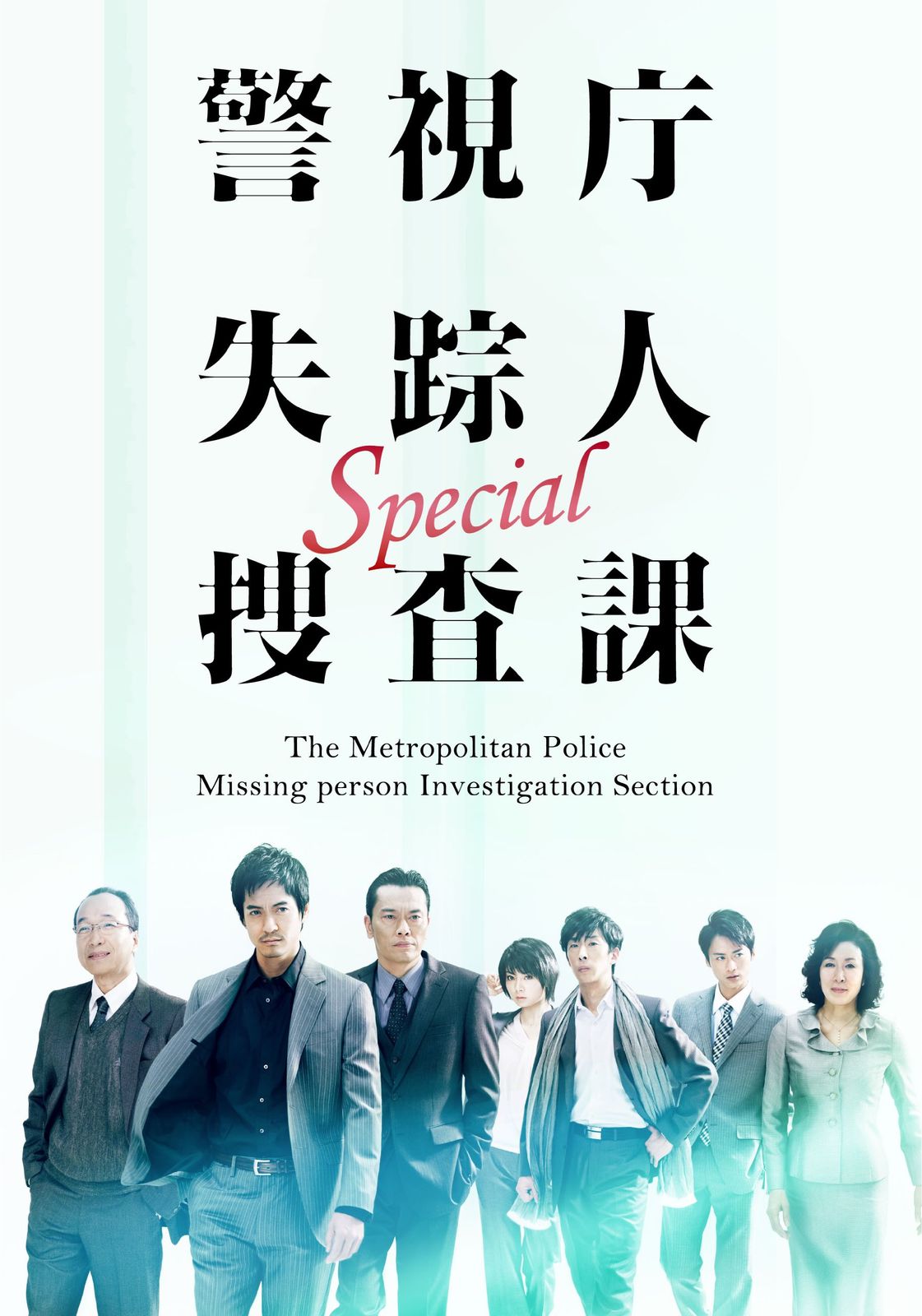 ドラマスペシャル警視庁失踪人捜査課 DVD 品
