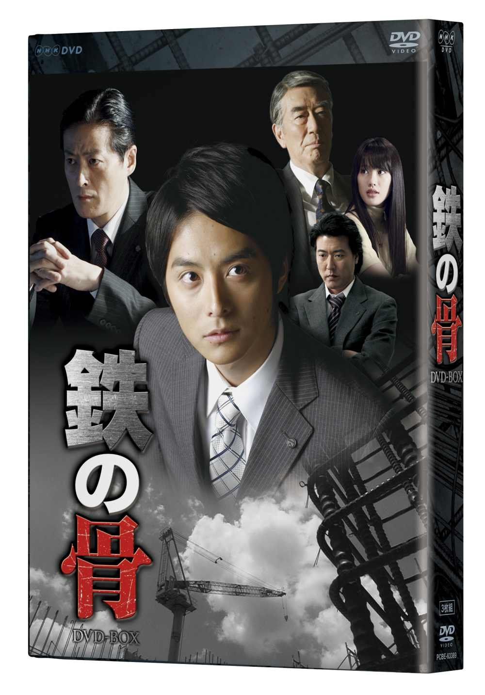 NHK土曜ドラマ 鉄の骨 DVD-BOX 品