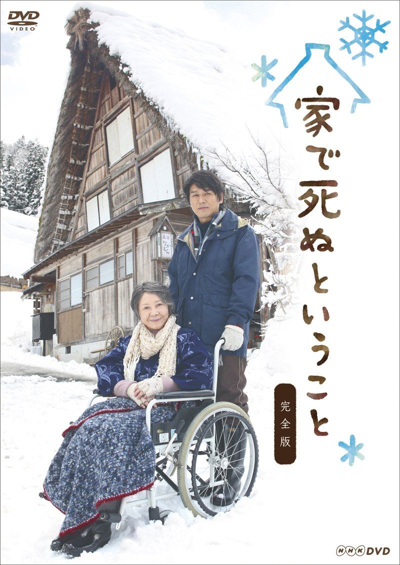 家で死ぬということ 完全版 DVD 品