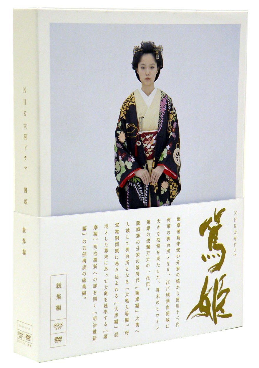 NHK大河ドラマ 篤姫-総集編-DVD-BOX(中古品) - メルカリ