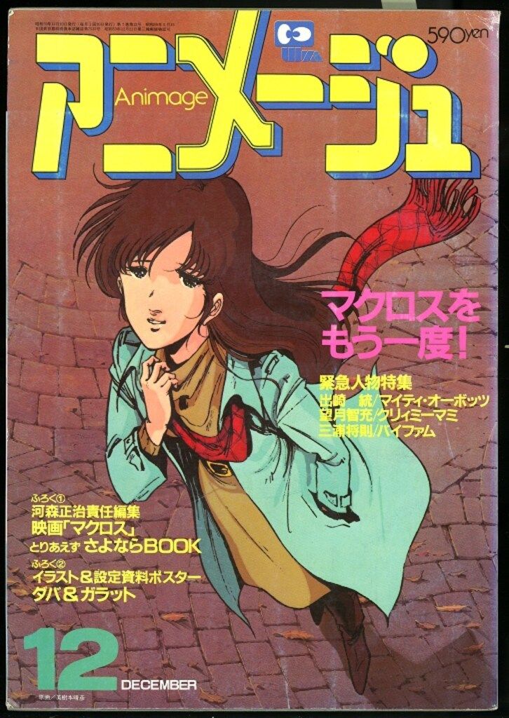 徳間書店 1984年(昭和59年)のアニメ雑誌 本誌のみ アニメージュ1984年