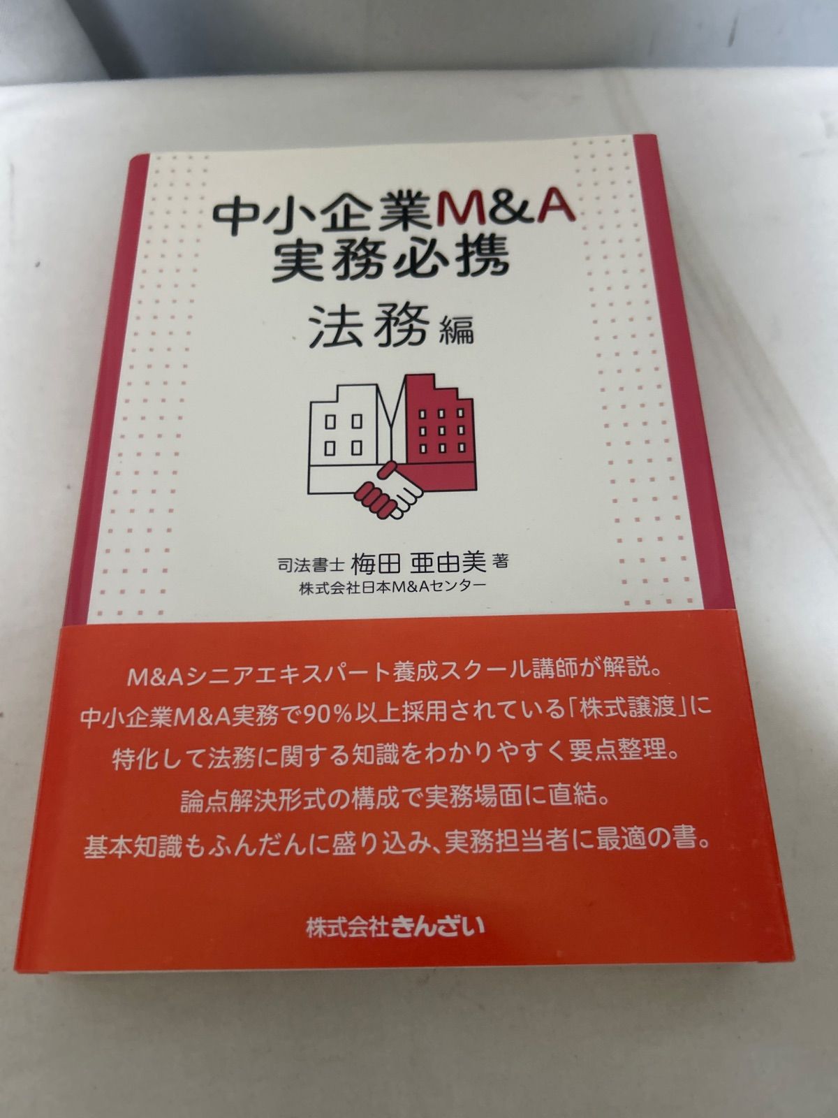 中小企業M&A実務必携 法務編 第2版 中小企業M＆A実務必携 法務編 / 梅田 亜由美【著】 - 紀伊國屋書店