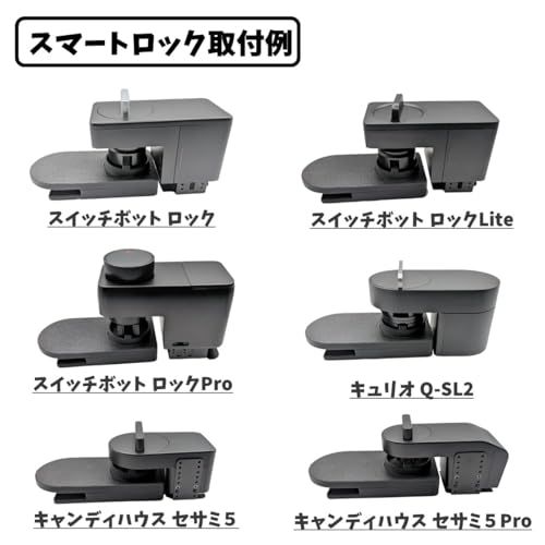 新品】引き戸 戸先 スマートロック用マルチアダプター For (SwitchBot