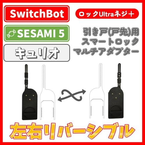 新品】引き戸 戸先 スマートロック用マルチアダプター For (SwitchBot