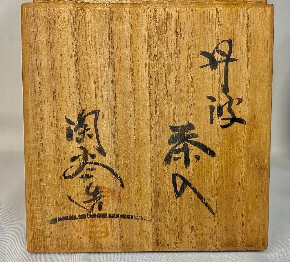 [茶道具】丹波茶入 関谷造 仕覆・共箱-外箱付き 茶道具】丹波茶入 関谷造 仕覆・共箱付 未使用 経年在庫品 - メルカリ