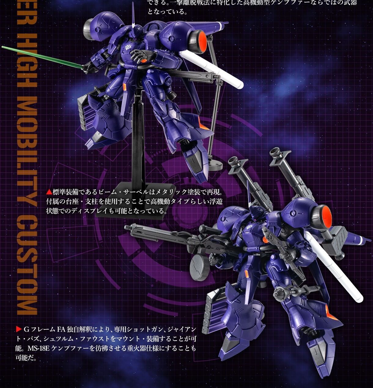 機動戦士ガンダム GフレームFA 高機動型ケンプファー 『機動戦士