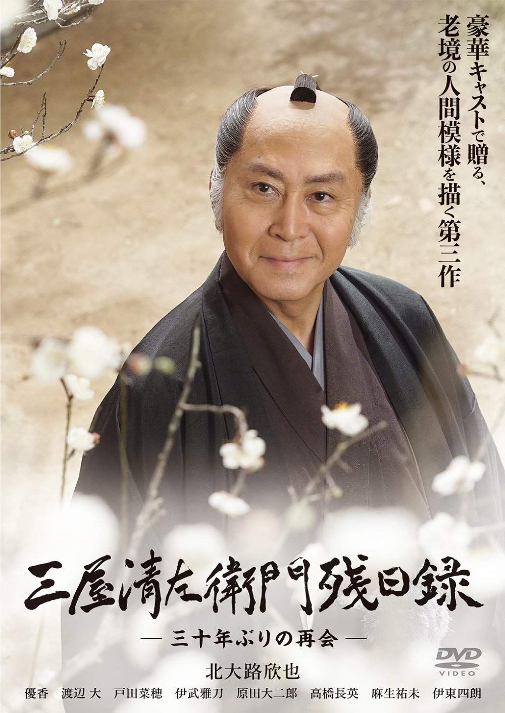 三屋清左衛門残日録 三十年ぶりの再会 DVD 品