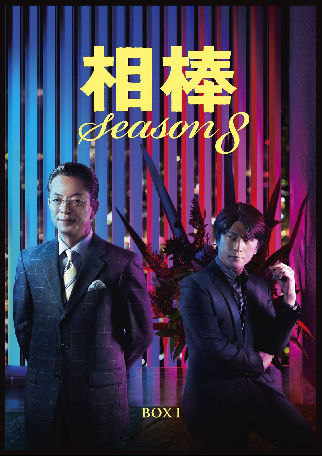 相棒 season 8 DVD-BOX I 品