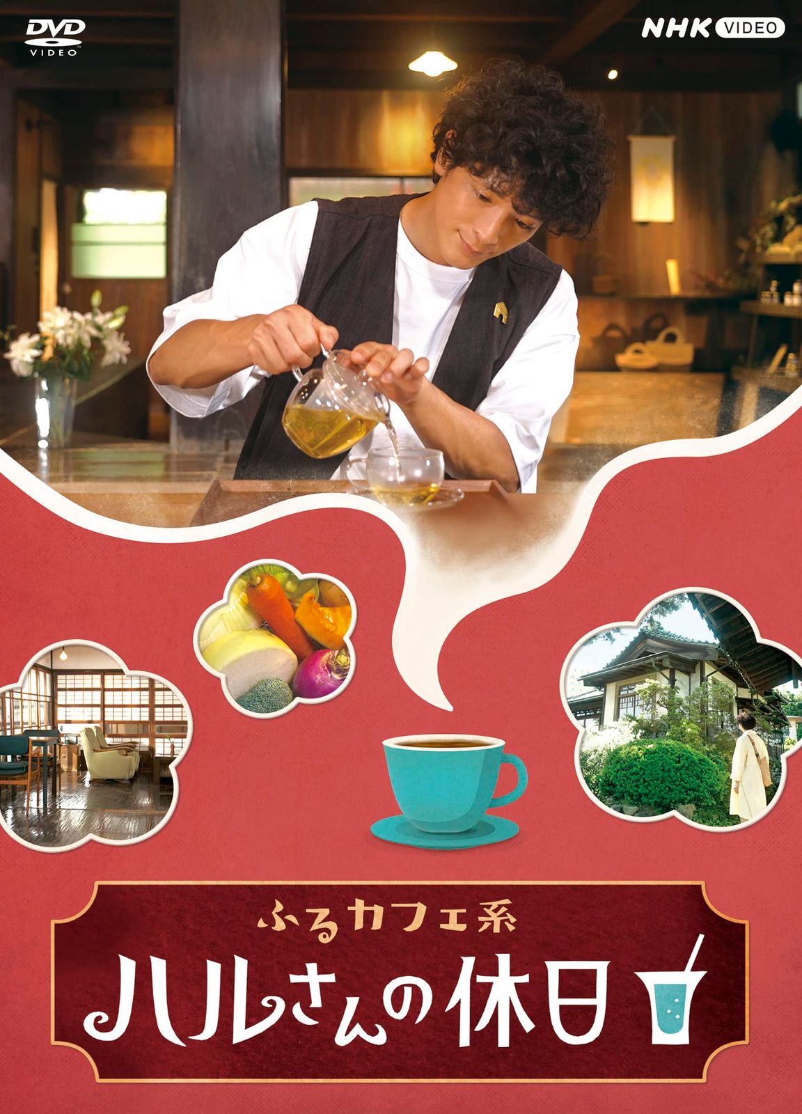 ふるカフェ系 ハルさんの休日 DVD 品