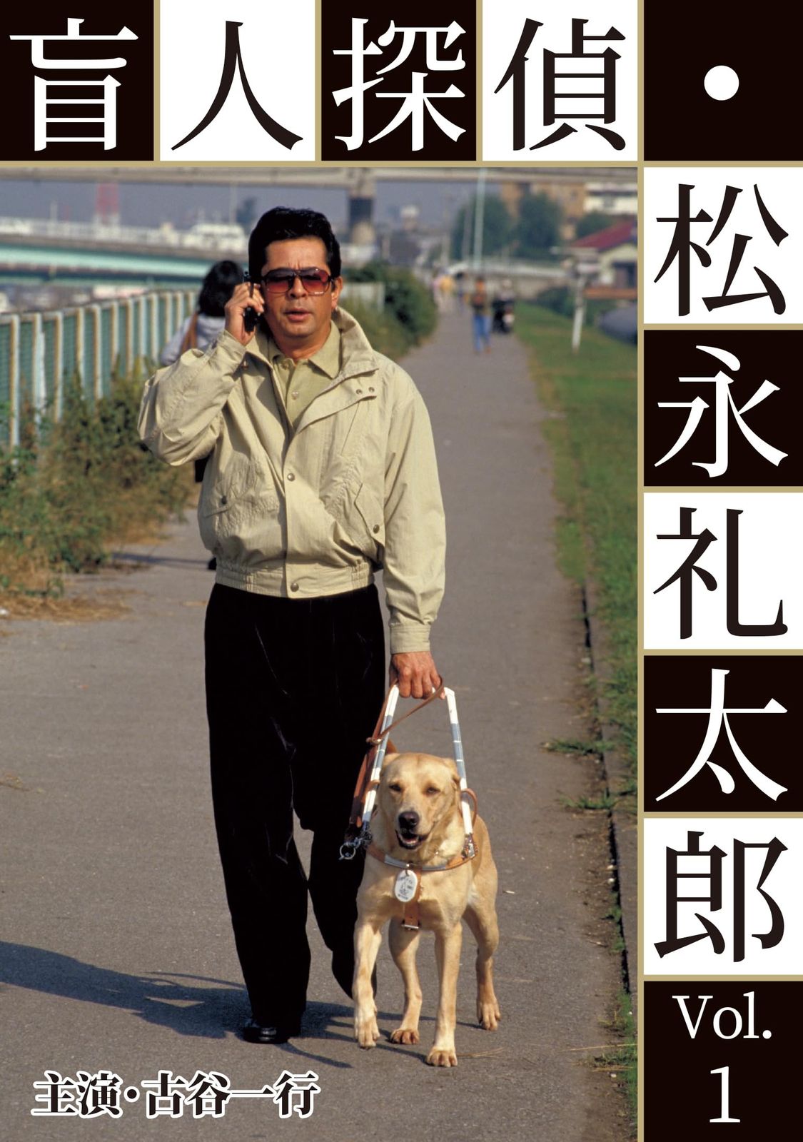 盲人探偵 松永礼太郎 Vol.1 その足音 ピアニストを探せ DVD 品