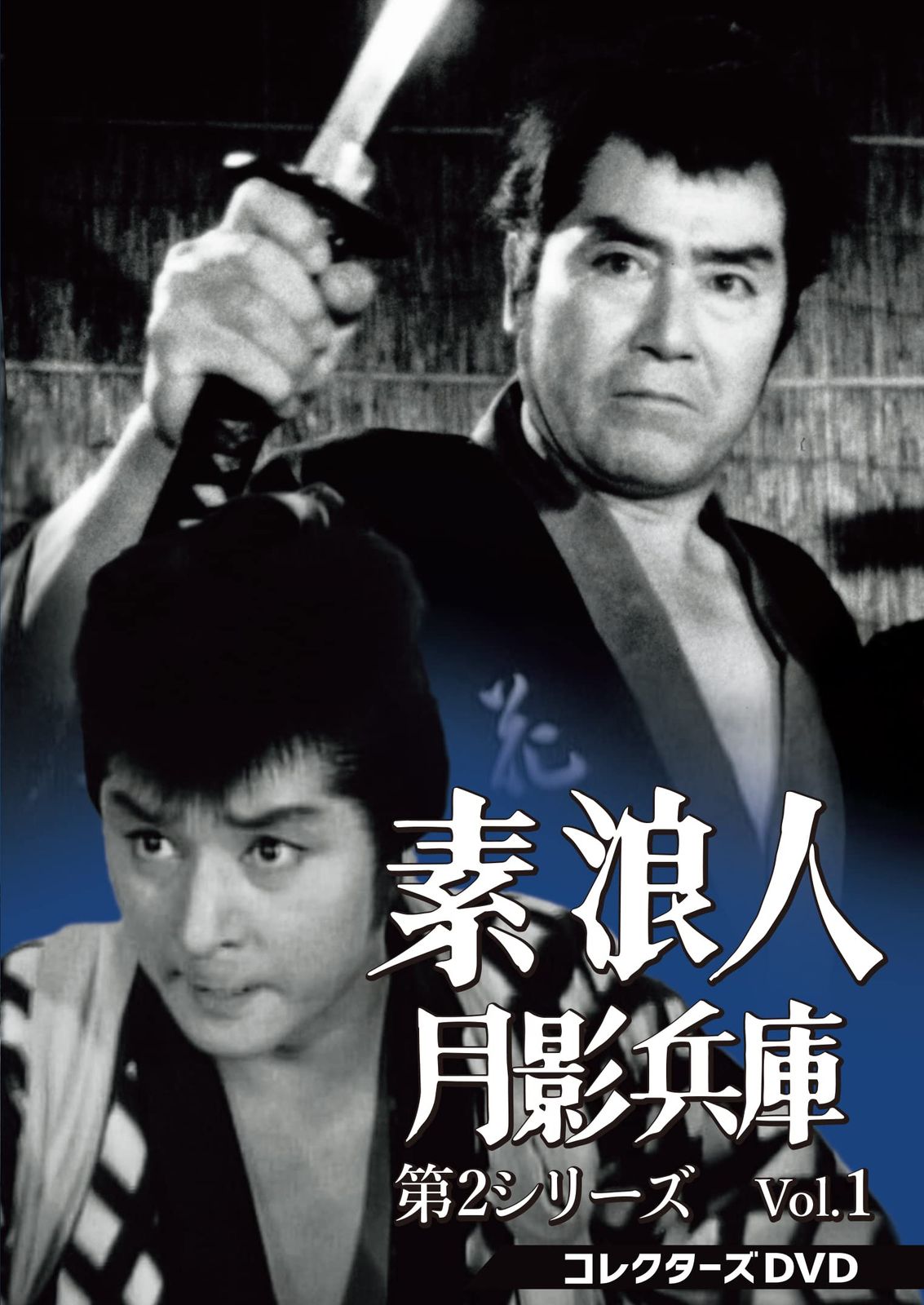 素浪人月影兵庫 第2シリーズ コレクターズDVD Vol.1 品