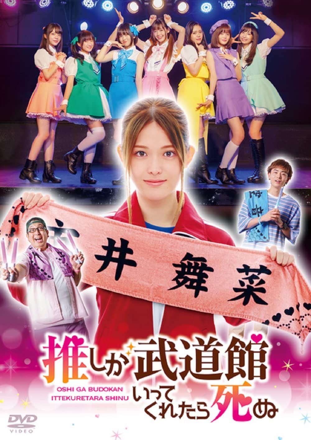 ドラマ 推しが武道館いってくれたら死ぬ DVD 特典なし 品
