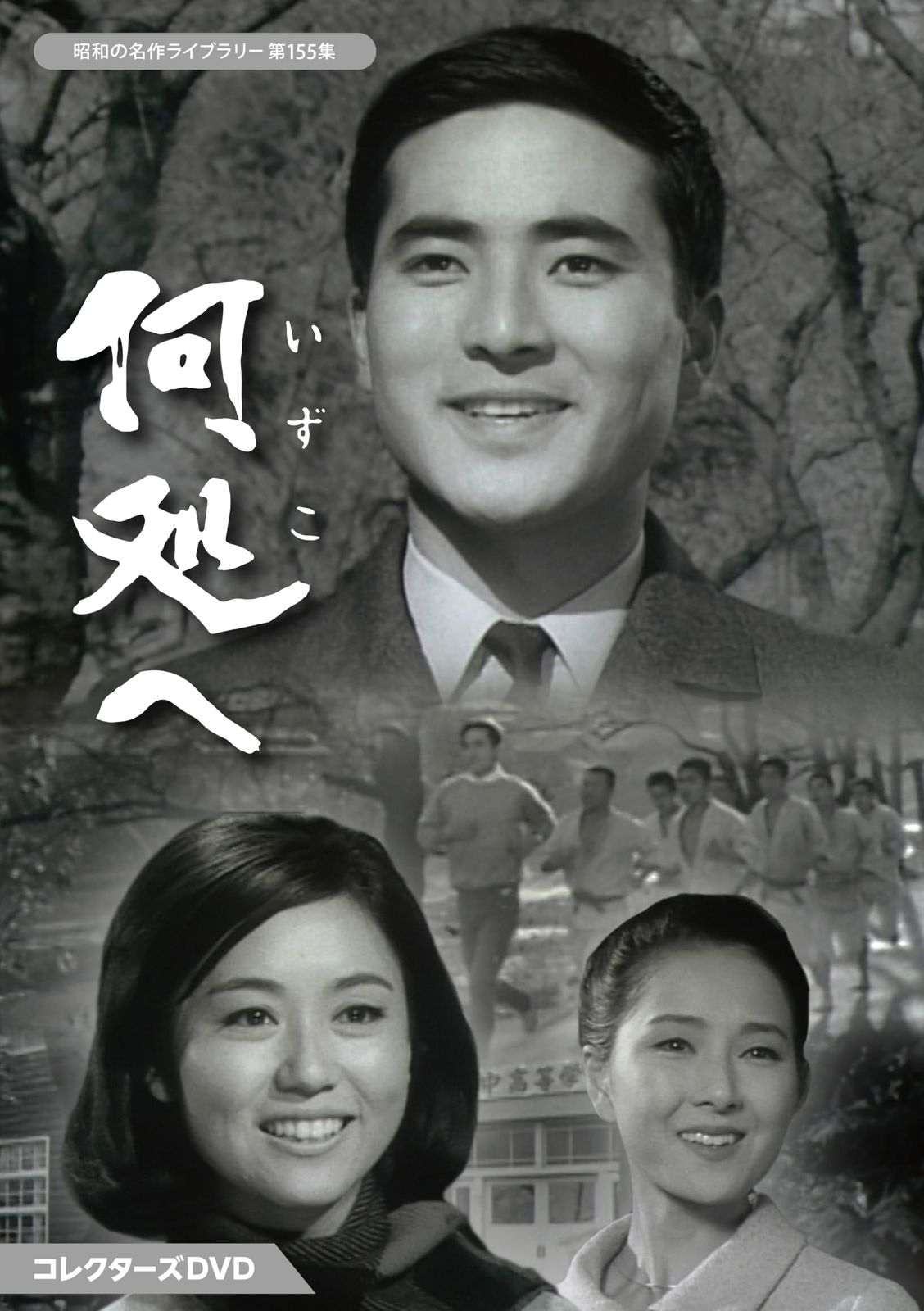 何処へ コレクターズDVD 昭和の名作ライブラリー 第155集 DVD 品