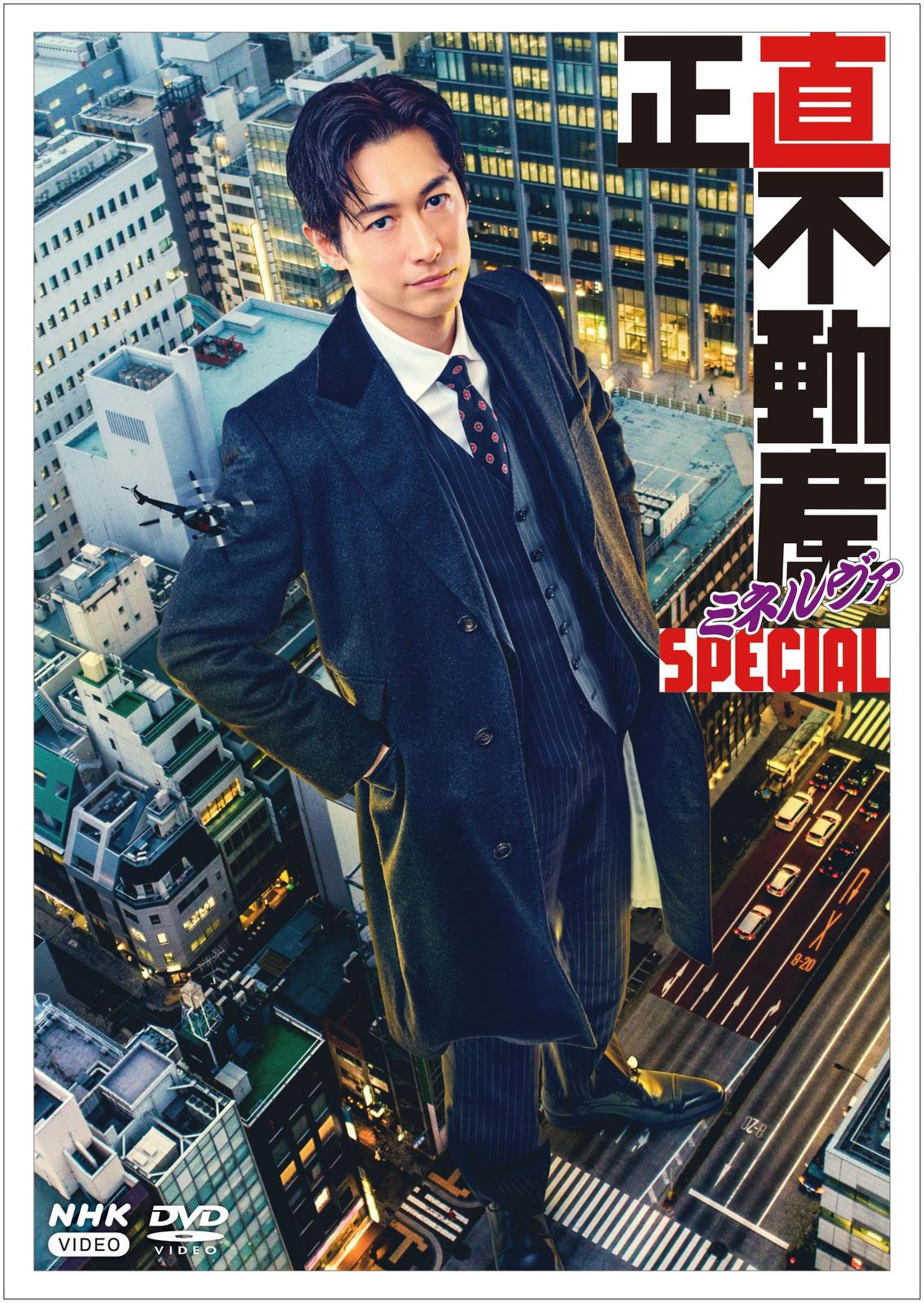 正直不動産ミネルヴァSPECIAL DVD 品