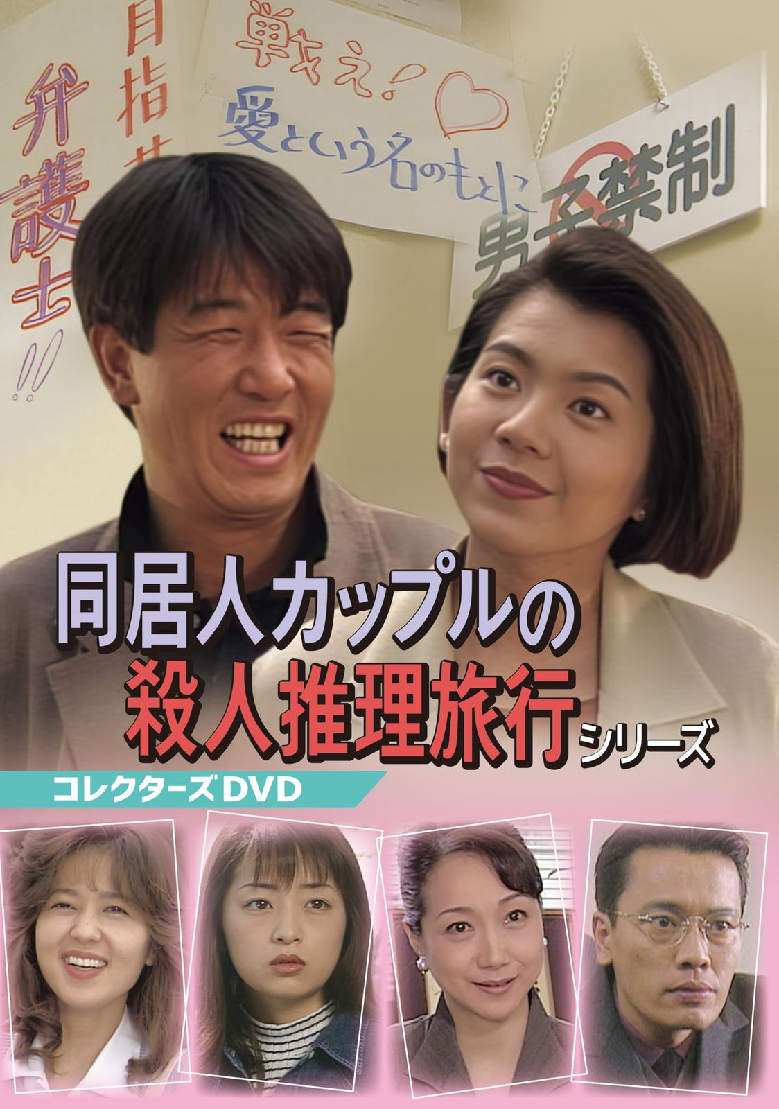 同居人カップルの殺人推理旅行シリーズ コレクターズDVD DVD 品