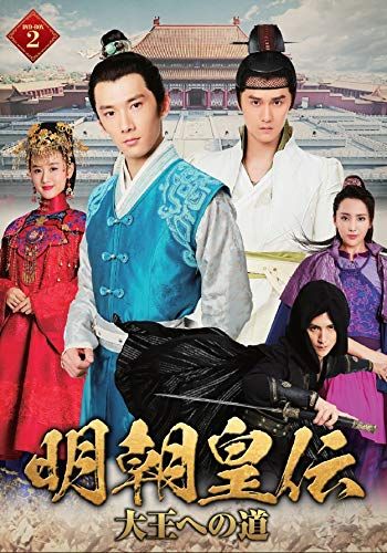 明朝皇伝 ~大王への道~ DVD-BOX 2 品