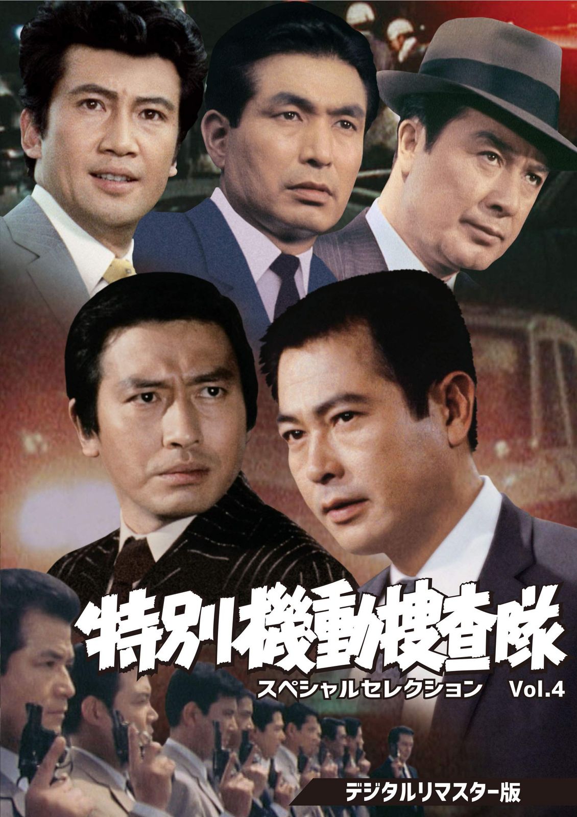 特別機動捜査隊 スペシャルセレクションVol.4<デジタルリマスター版> DVD 品