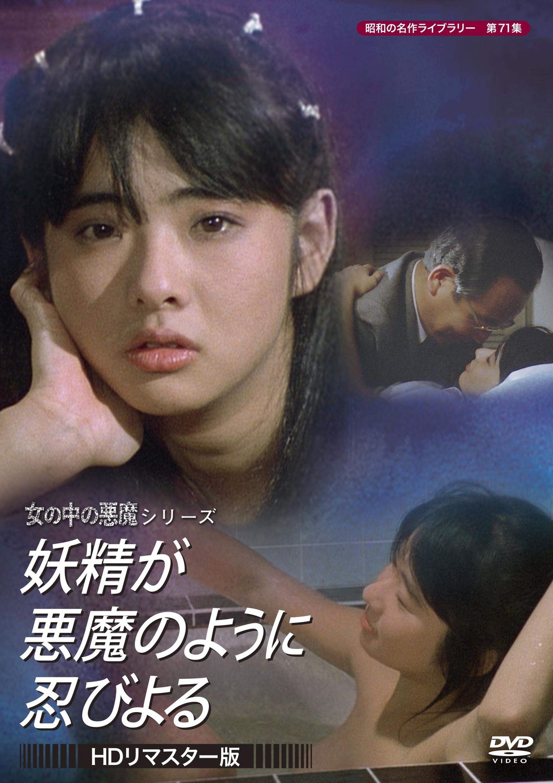 妖精が悪魔のように忍びよる 昭和の名作ライブラリー 第71集 DVD 品