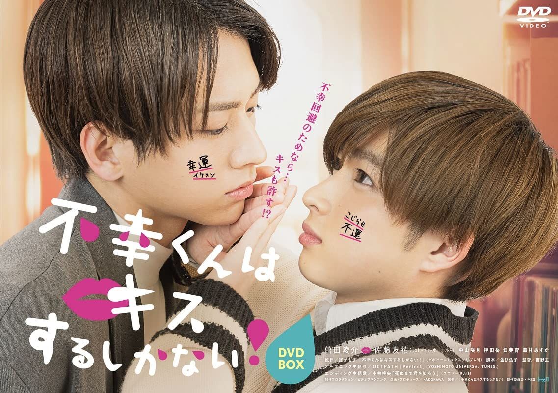 不幸くんはキスするしかない! DVD-BOX 品