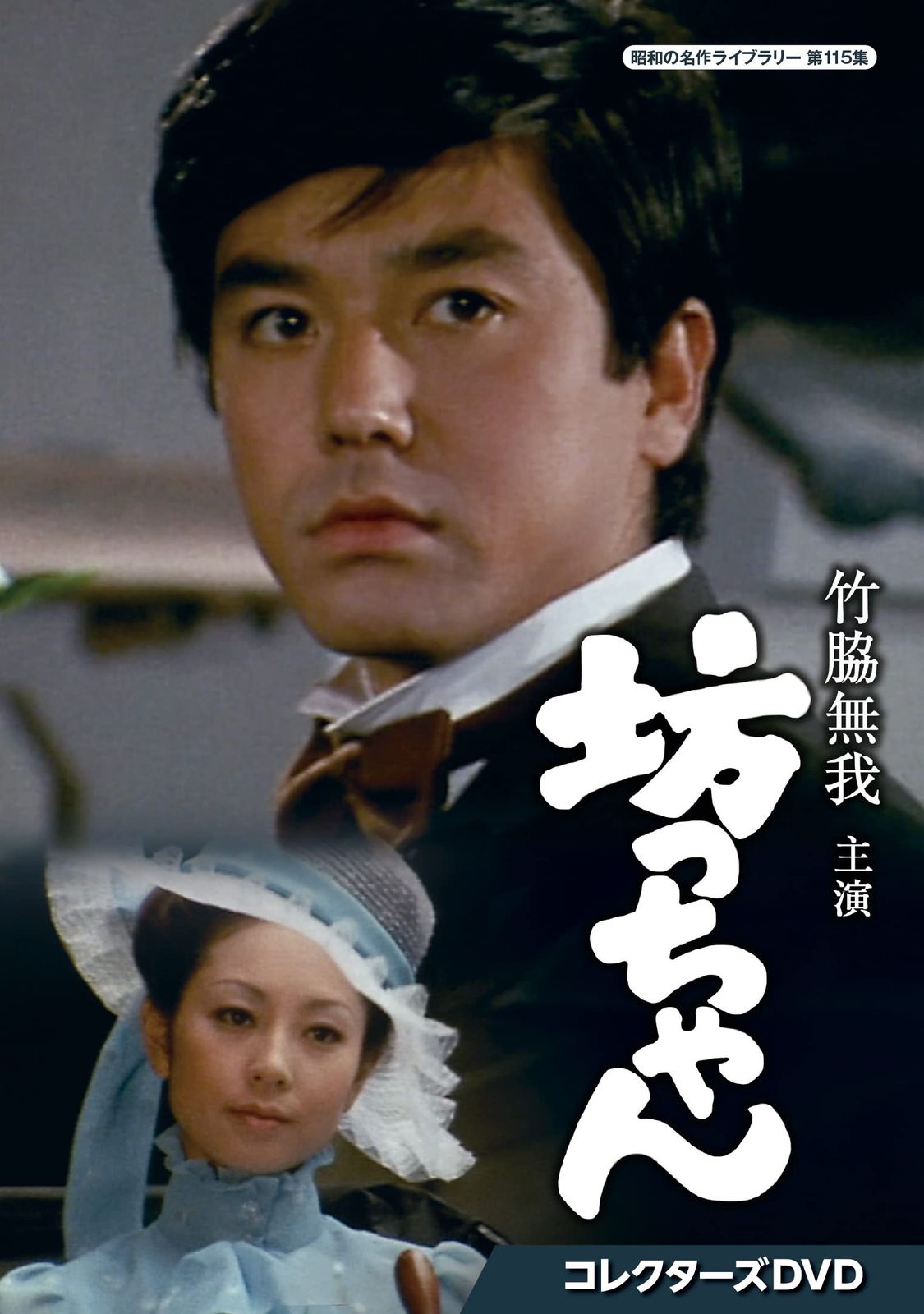 竹脇無我主演 坊っちゃん コレクターズDVD 昭和の名作ライブラリー 第11 品