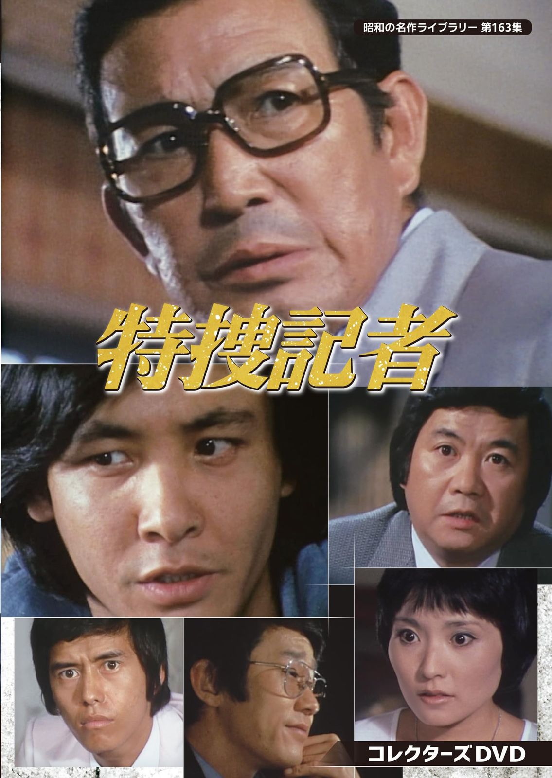 特捜記者 コレクターズDVD 昭和の名作ライブラリー 第163集 DVD 品