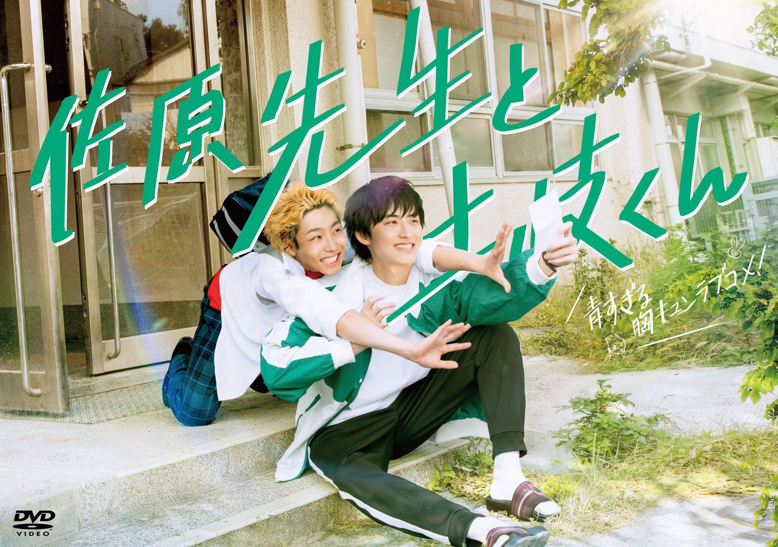 佐原先生と土岐くん DVD-BOX DVD 品