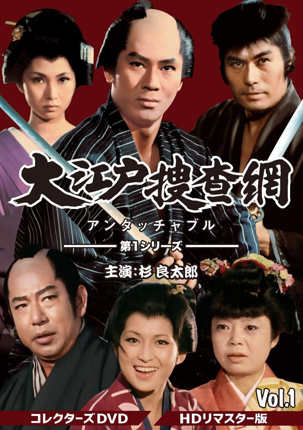 大江戸捜査網 第1シリーズ コレクターズDVD VOL.1 品