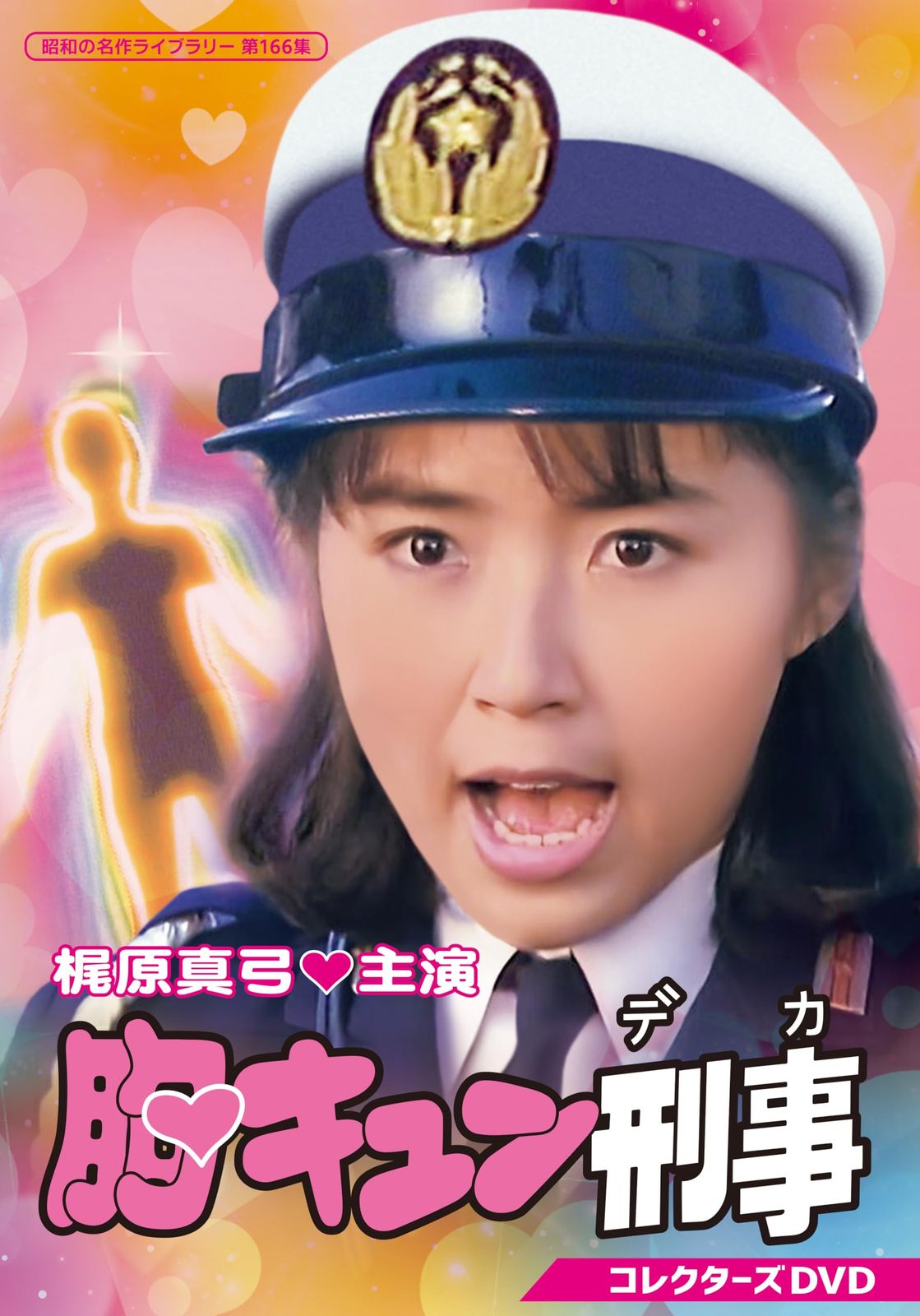 胸キュン刑事 コレクターズDVD 昭和の名作ライブラリー 第166集 DVD 品