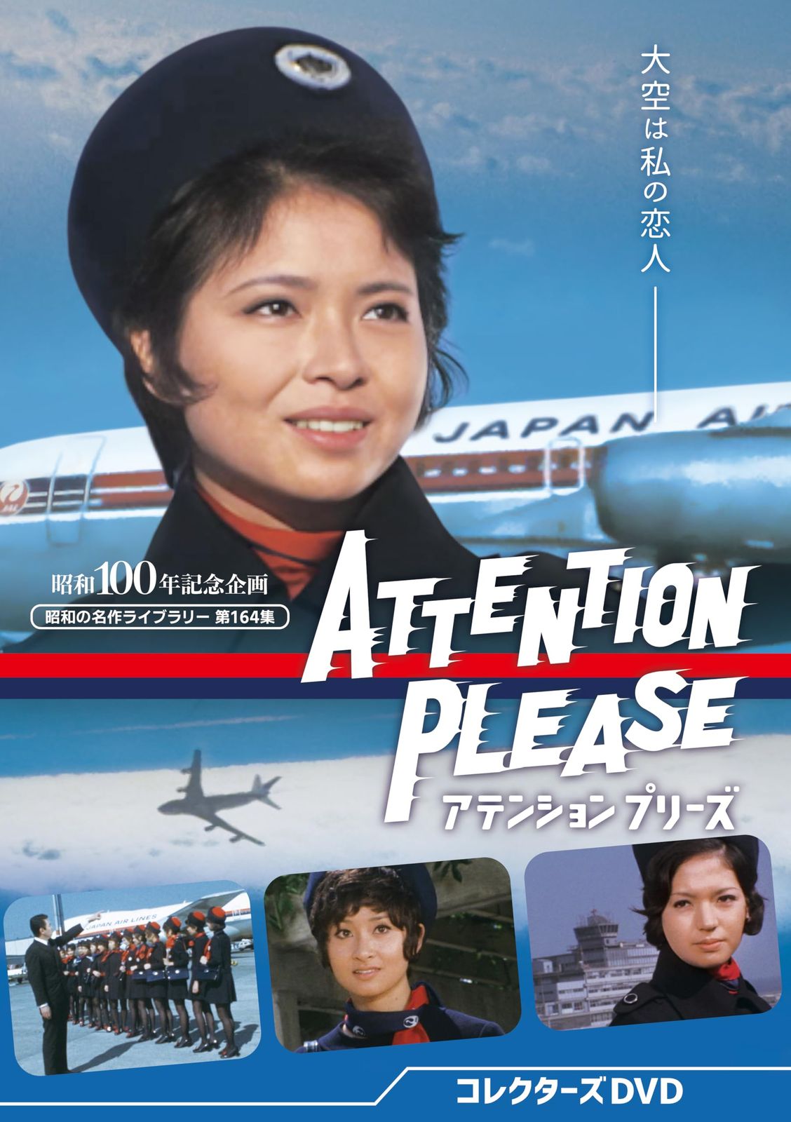 アテンション プリーズ コレクターズDVD 昭和の名作ライブラリー 第164集 品