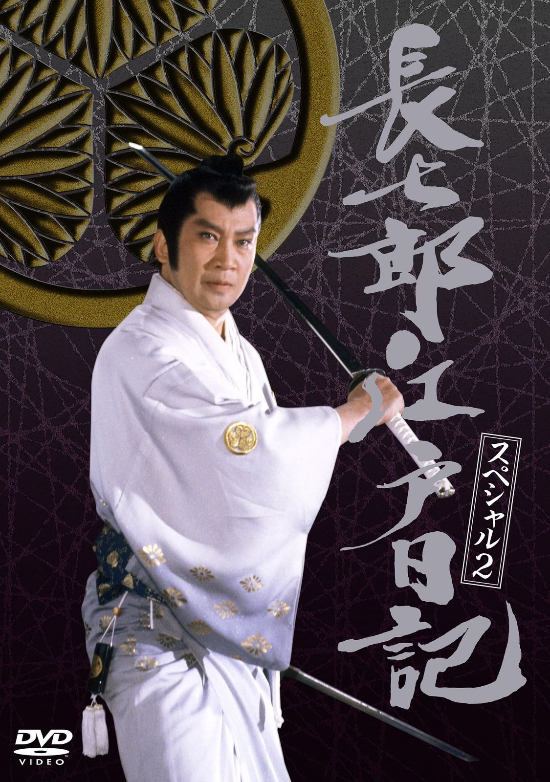 長七郎江戸日記スペシャルVOL.2 - 里見浩太朗 DVD 品