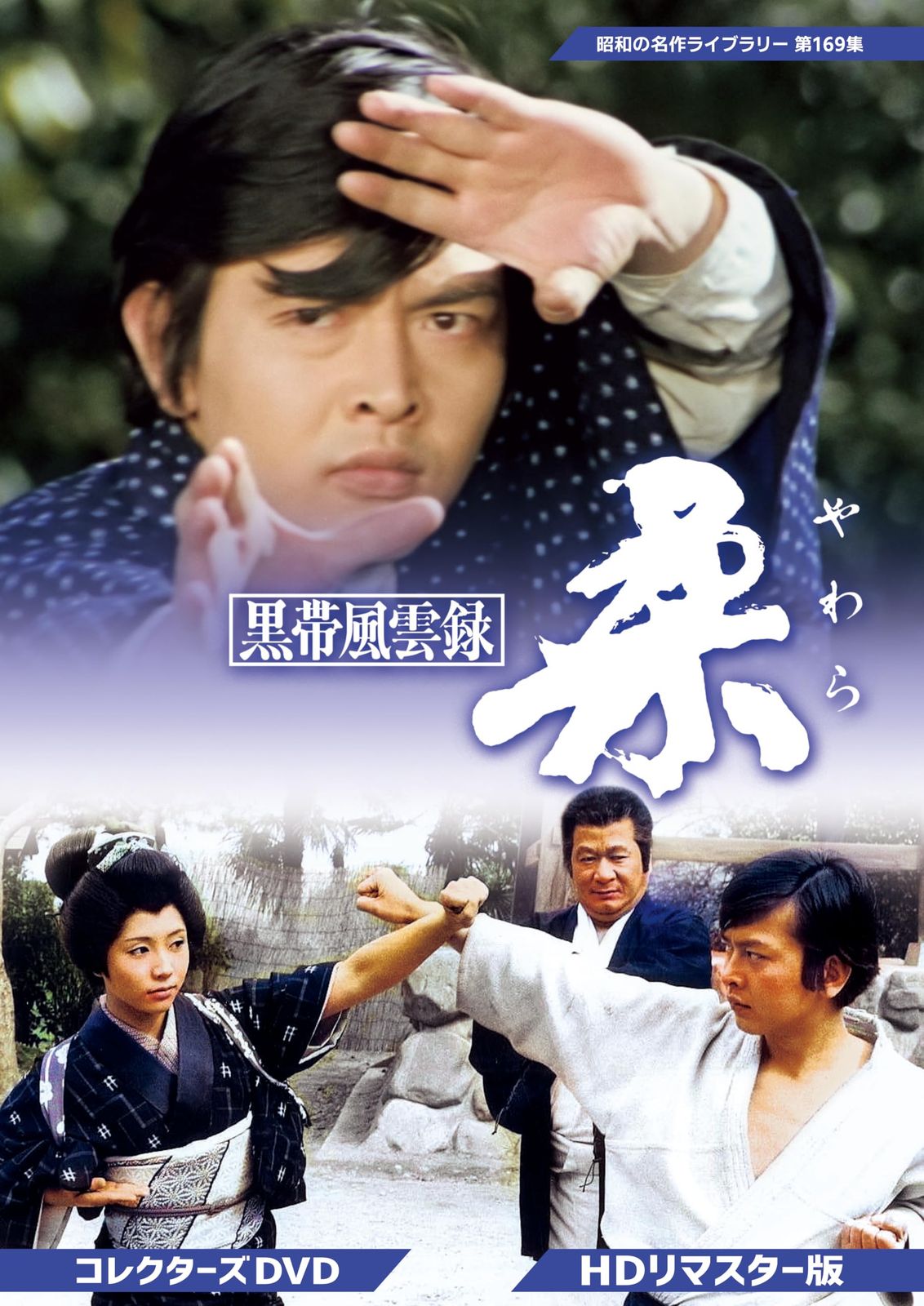 黒帯風雲録 柔 やわら コレクターズDVD ＨＤリマスター版 昭和の名 品 邦画DVD その他 