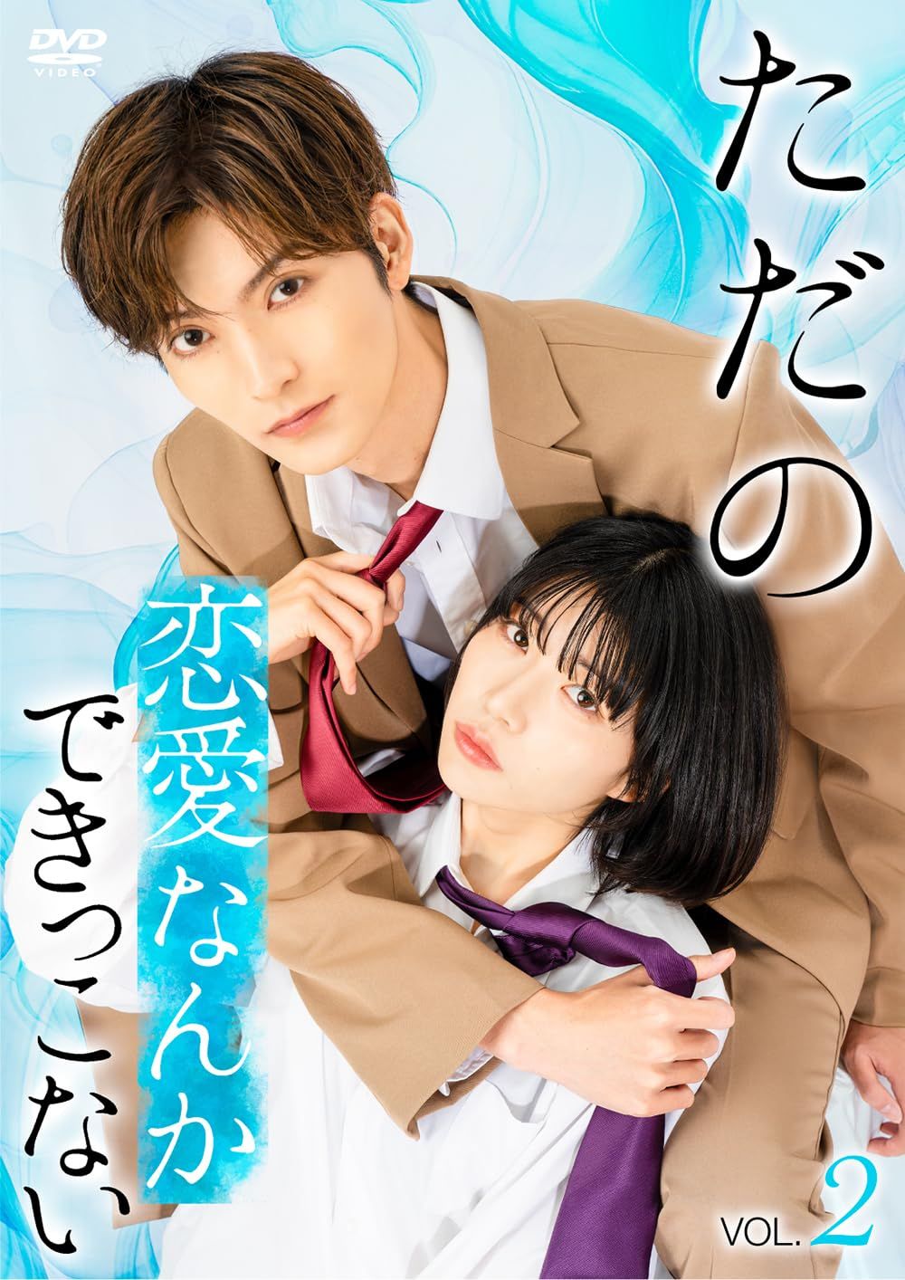 ただの恋愛なんかできっこない Vol.2 DVD 品
