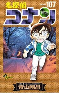 名探偵コナン 107／青山剛昌 - メルカリ