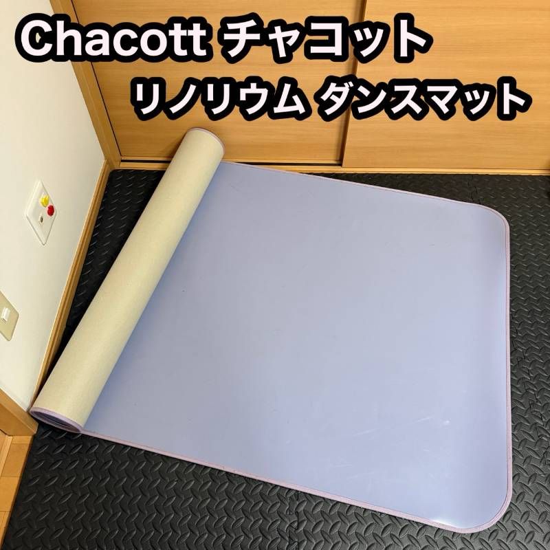 Chacott チャコット リノリウム バレエ ダンス マット パープル レッスン トウシューズ サイズ 約100 cm×約182 cm 厚み 約2 mm