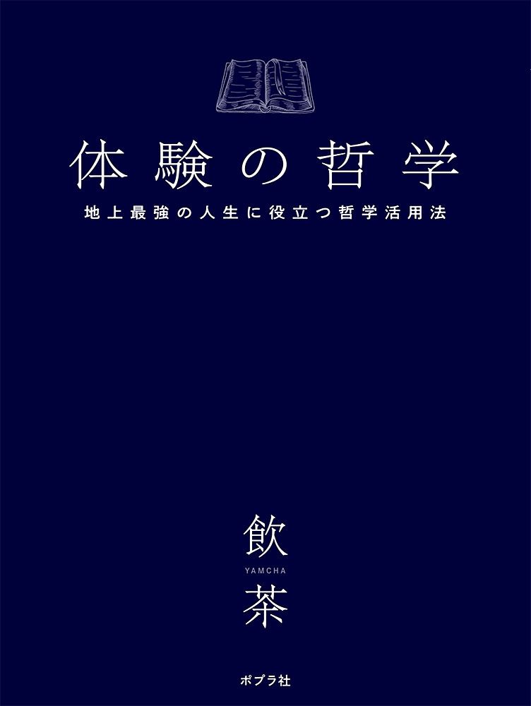 体験の哲学 地上最強の人生に役立つ哲学活用法/ポプラ社/飲茶（単行本