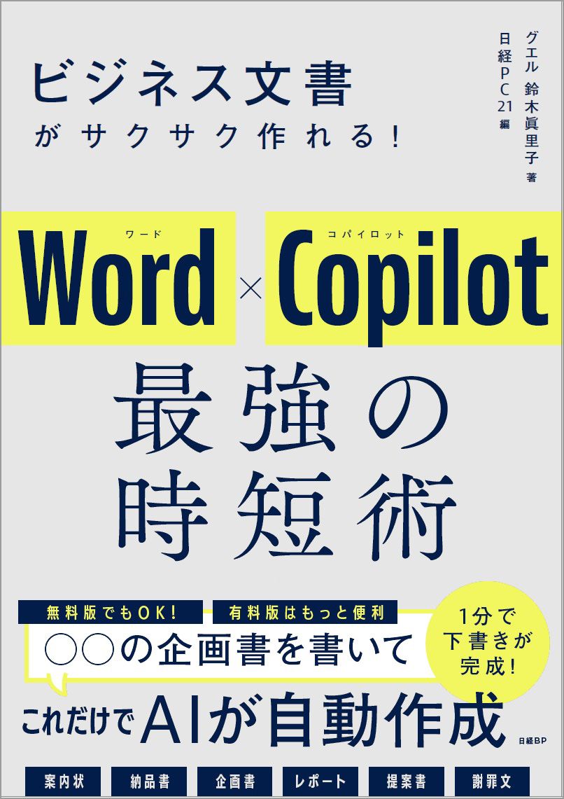 ビジネス文書がサクサク作れる！Word×Copilot 最強の時短術