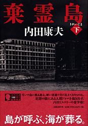 棄霊島 下 /文藝春秋/内田康夫（単行本） - メルカリ