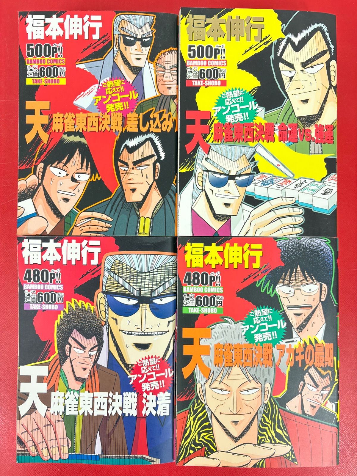 漫画コミック【天 1-9巻＋真実の男・全巻完結セット】福本伸行★バンブーコミック 漫画コミック【天 1-9巻＋真実の男・全巻完結セット】福本伸行