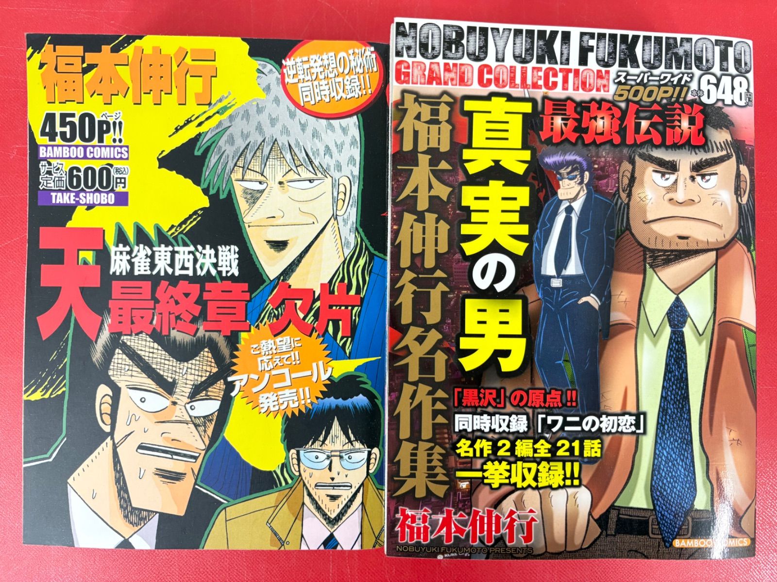 漫画コミック【天 1-9巻＋真実の男・全巻完結セット】福本伸行★バンブーコミック 漫画コミック【天 1-9巻＋真実の男・全巻完結セット】福本伸行
