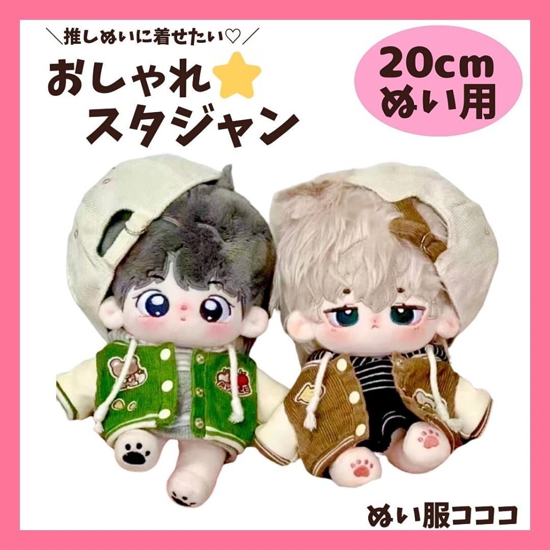 ぬい服　bigサイズ　グリーン　ジャケットセット no.383 20cm】 ぬい服 おしゃれ スタジャン ジャケット アウター 上着 韓国
