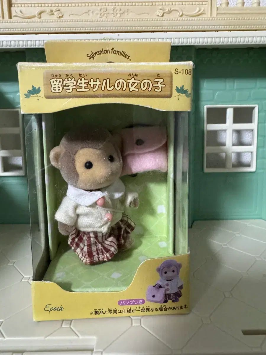 オールド 廃盤 シルバニアファミリー U留学猿 レディース
