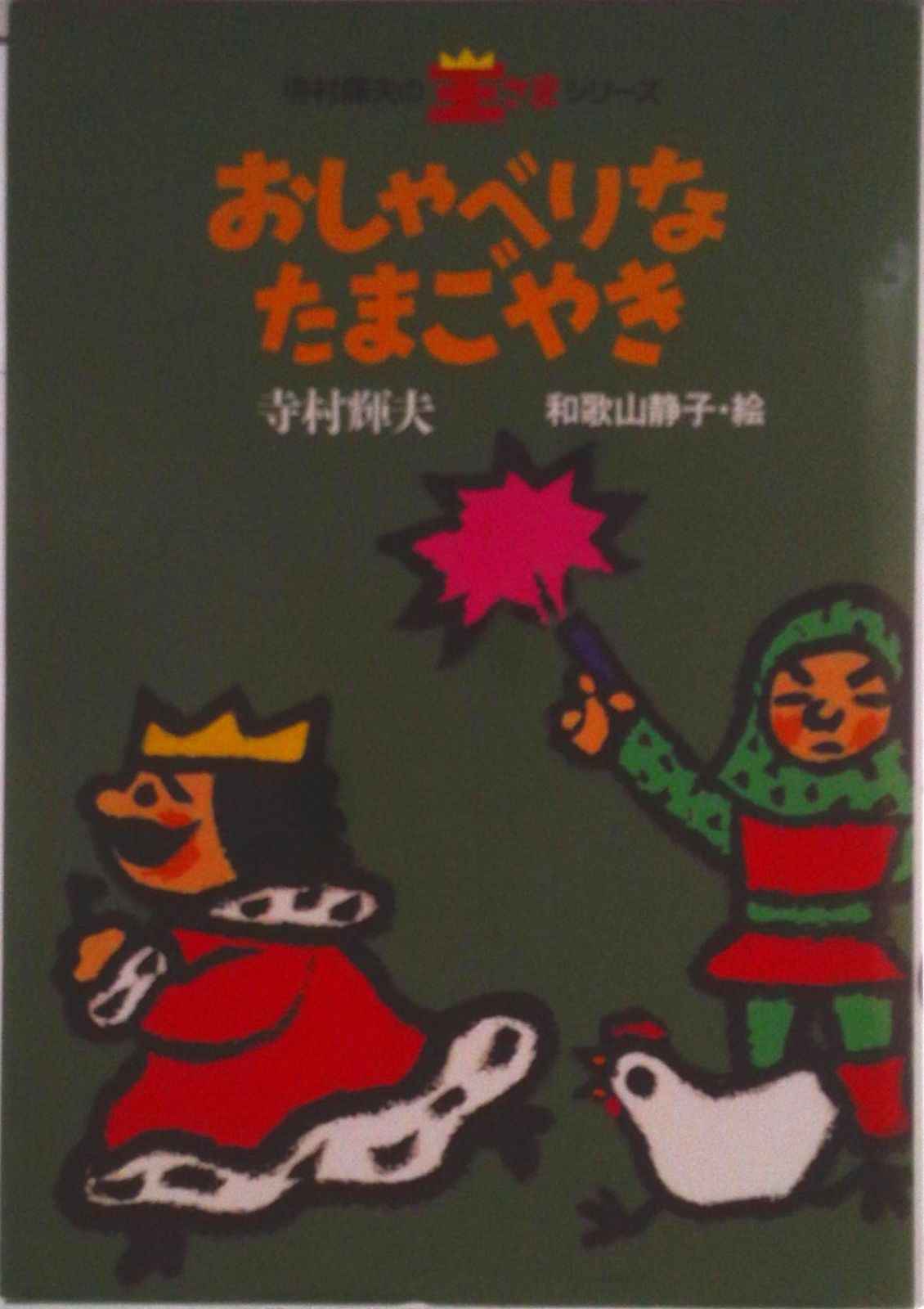 おしゃべりなたまごやき/理論社/寺村輝夫（単行本） - メルカリ