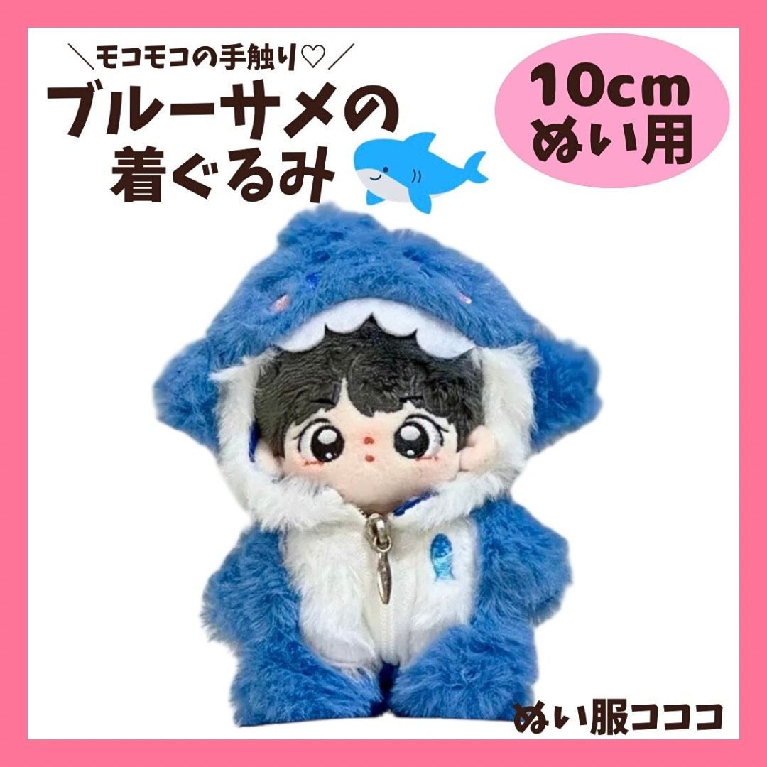 10cmぬい服サメのブルーぬいぐるみ鮫ちびぬい韓国推し活着ぐるみお洋服