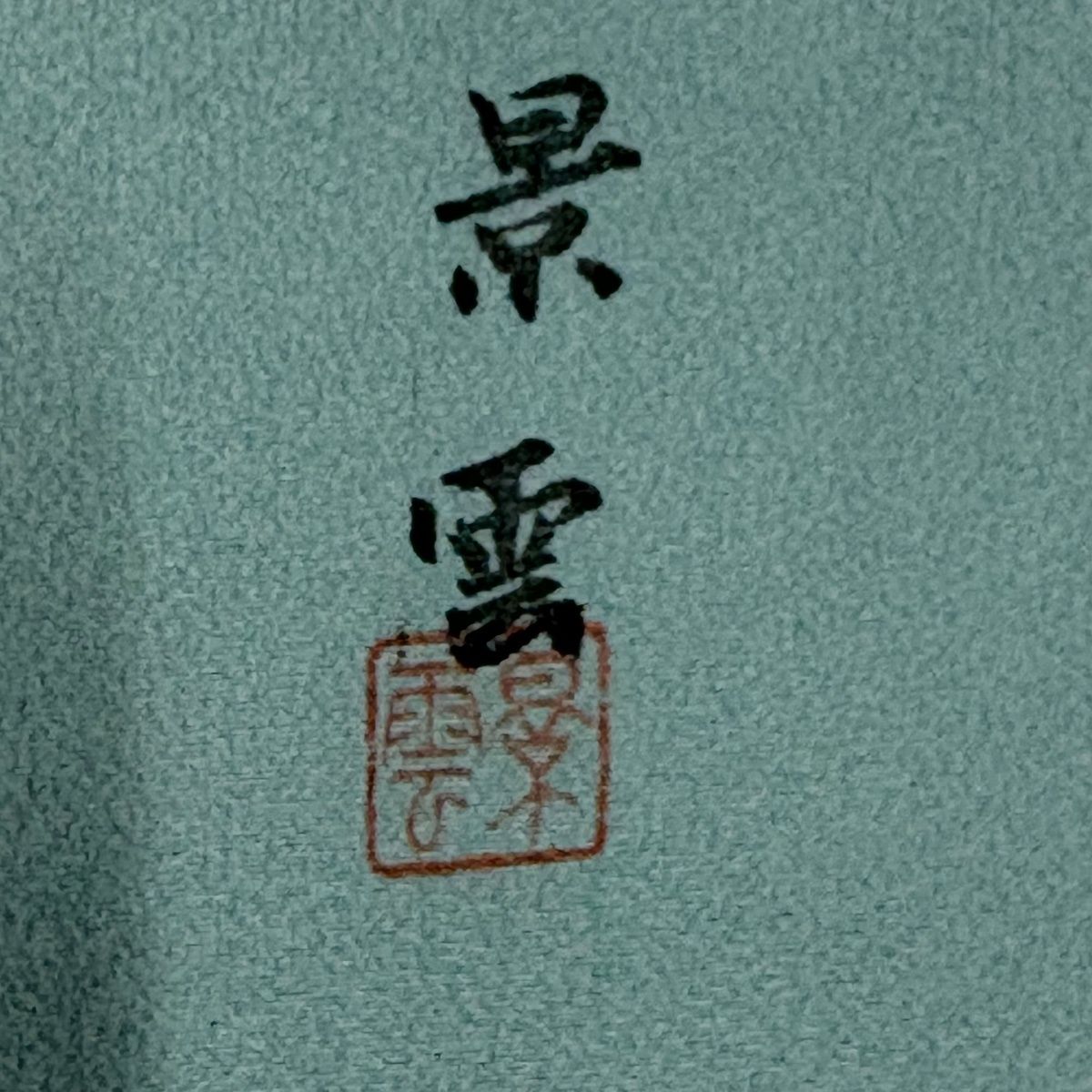 訪問着 身丈162.5